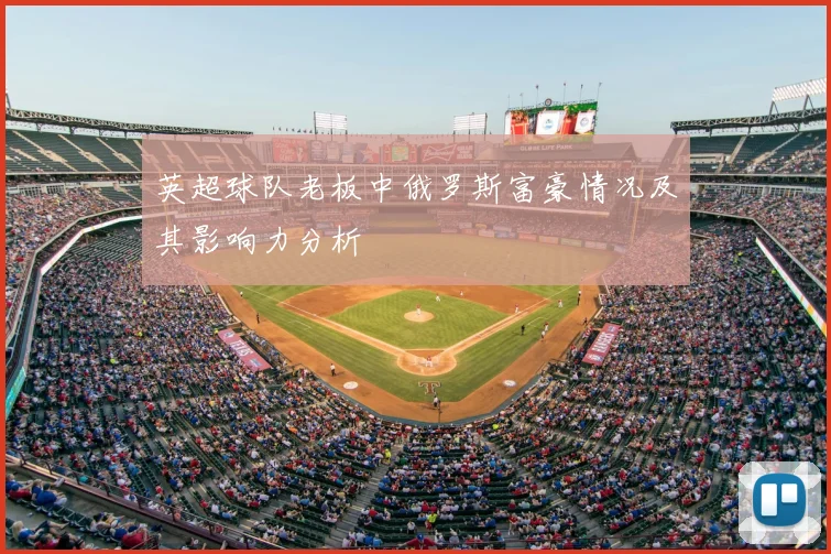 英超球队老板中俄罗斯富豪情况及其影响力分析