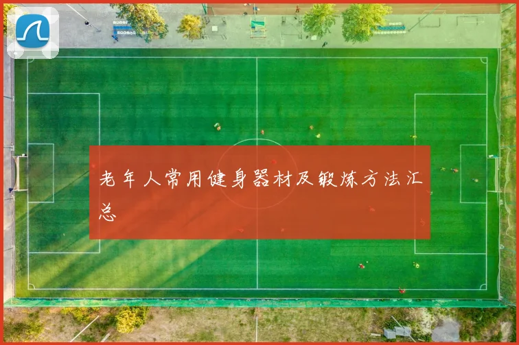 老年人常用健身器材及锻炼方法汇总