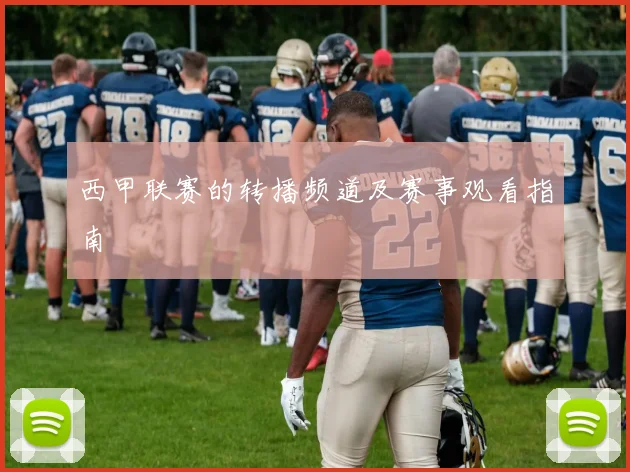西甲联赛的转播频道及赛事观看指南