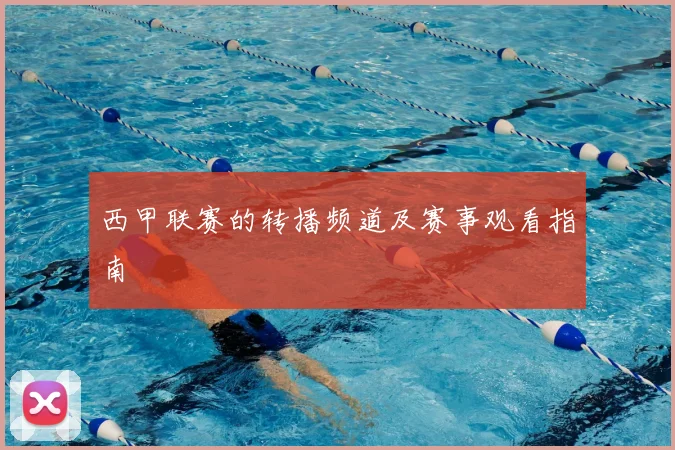 西甲联赛的转播频道及赛事观看指南