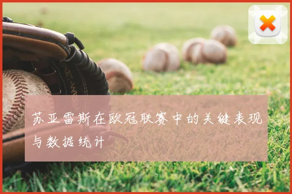 苏亚雷斯在欧冠联赛中的关键表现与数据统计