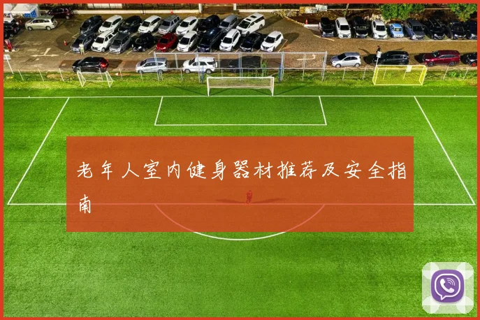 老年人室内健身器材推荐及安全指南