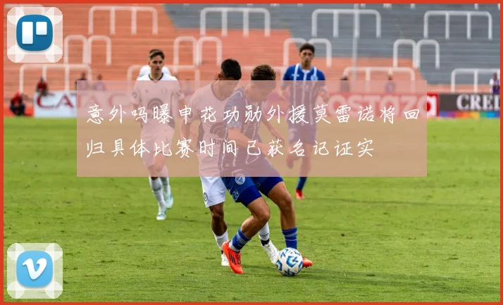意外吗曝申花功勋外援莫雷诺将回归具体比赛时间已获名记证实