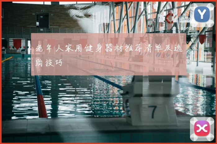 老年人家用健身器材推荐清单及选购技巧