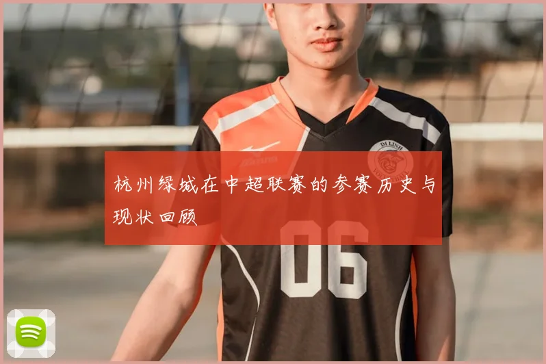 杭州绿城在中超联赛的参赛历史与现状回顾