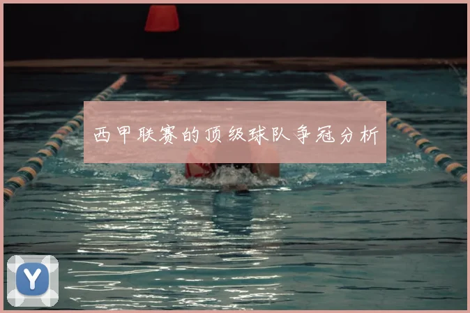 西甲联赛的顶级球队争冠分析