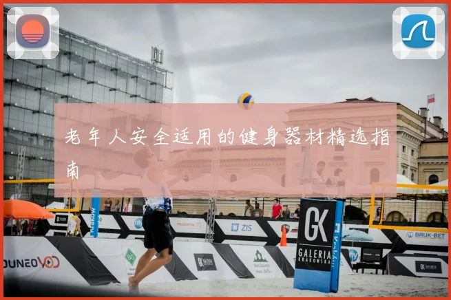 老年人安全适用的健身器材精选指南