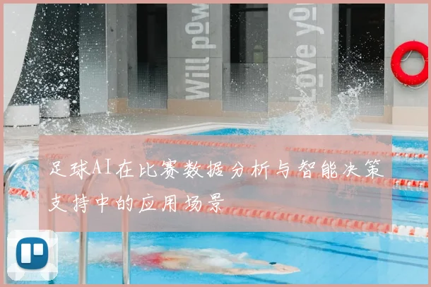 足球AI在比赛数据分析与智能决策支持中的应用场景