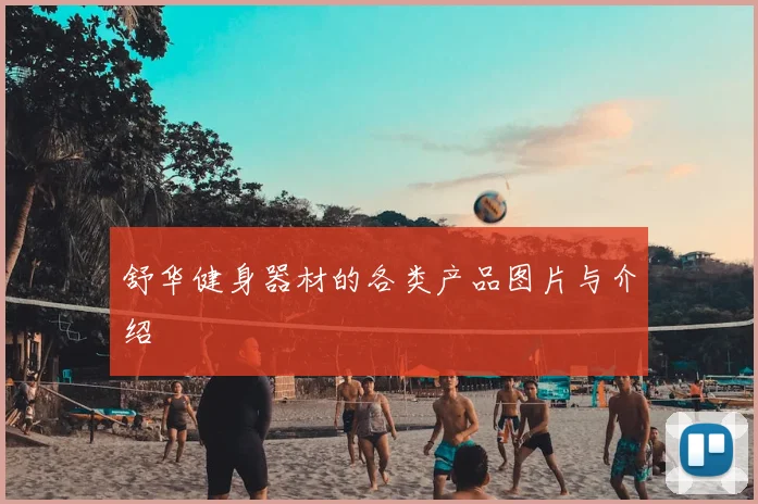 舒华健身器材的各类产品图片与介绍