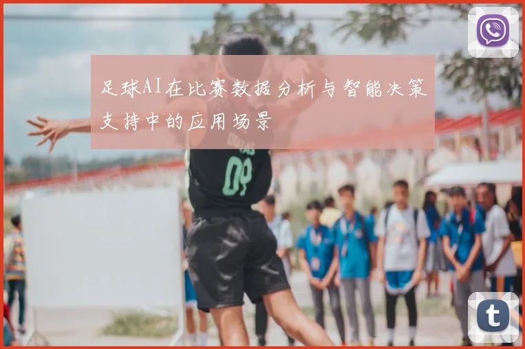 足球AI在比赛数据分析与智能决策支持中的应用场景