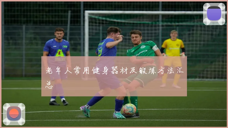 老年人常用健身器材及锻炼方法汇总